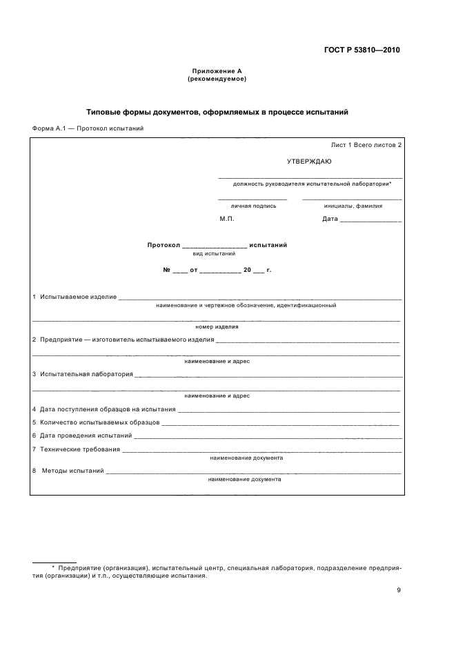 ГОСТ Р 53810-2010