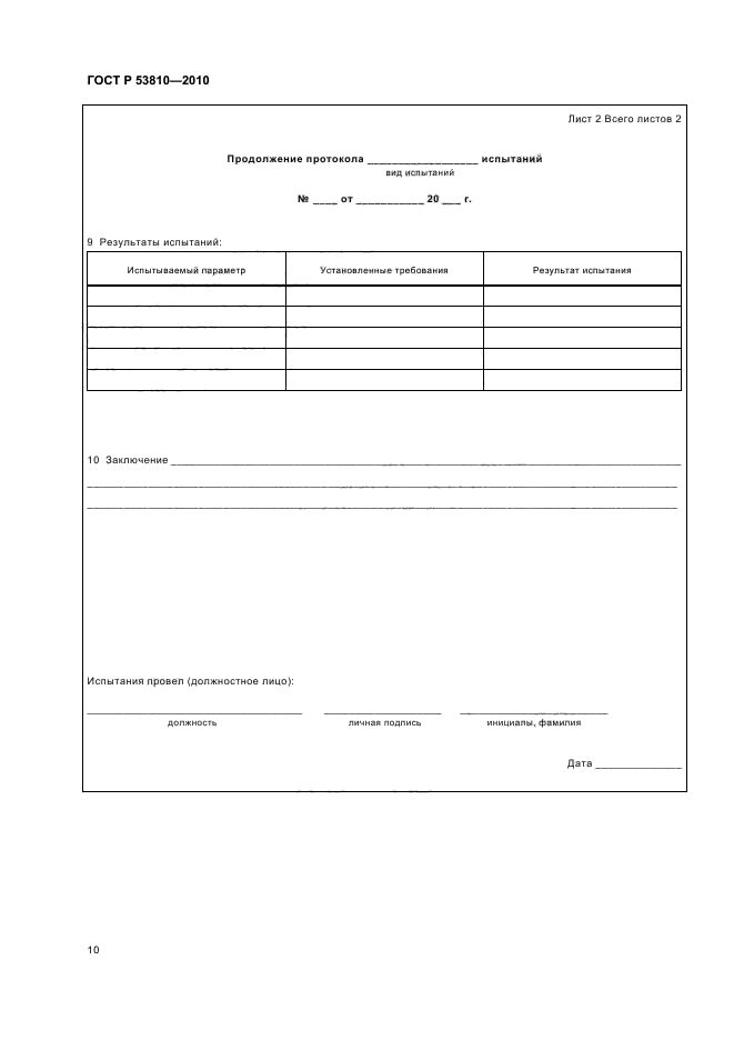 ГОСТ Р 53810-2010