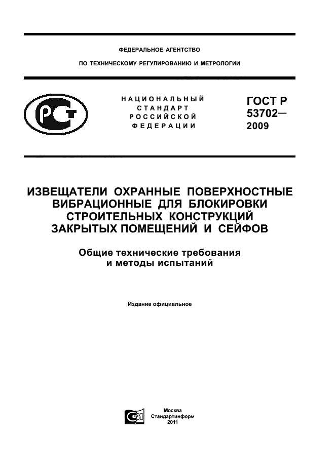 ГОСТ Р 53702-2009