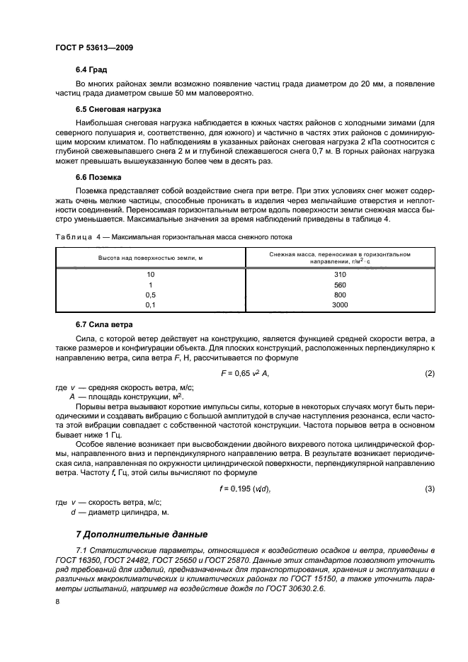 ГОСТ Р 53613-2009