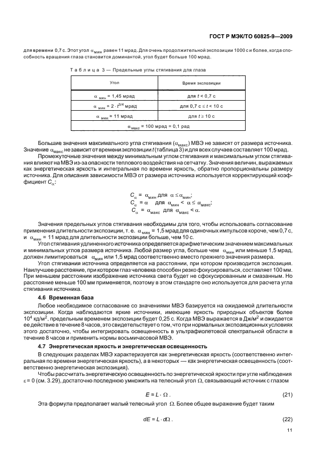 ГОСТ Р МЭК/ТО 60825-9-2009