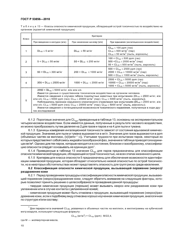 ГОСТ Р 53856-2010