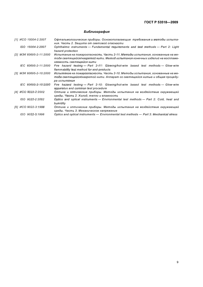 ГОСТ Р 53518-2009