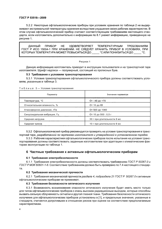 ГОСТ Р 53518-2009