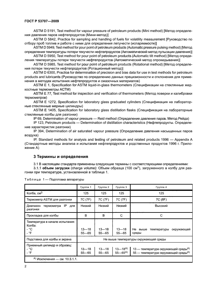 ГОСТ Р 53707-2009