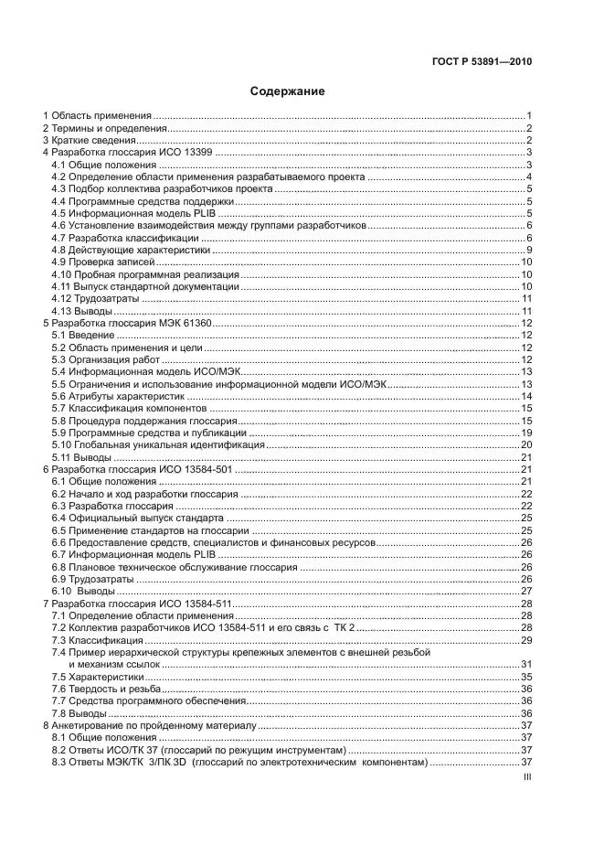 ГОСТ Р 53891-2010