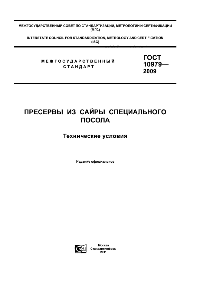 ГОСТ 10979-2009