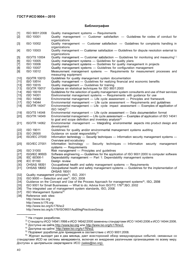 ГОСТ Р ИСО 9004-2010