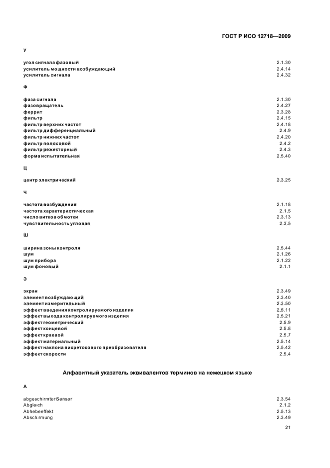 ГОСТ Р ИСО 12718-2009