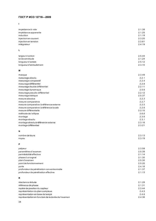 ГОСТ Р ИСО 12718-2009