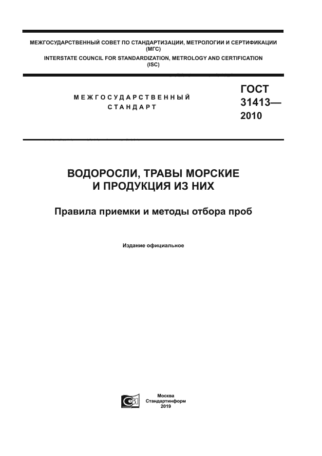 ГОСТ 31413-2010