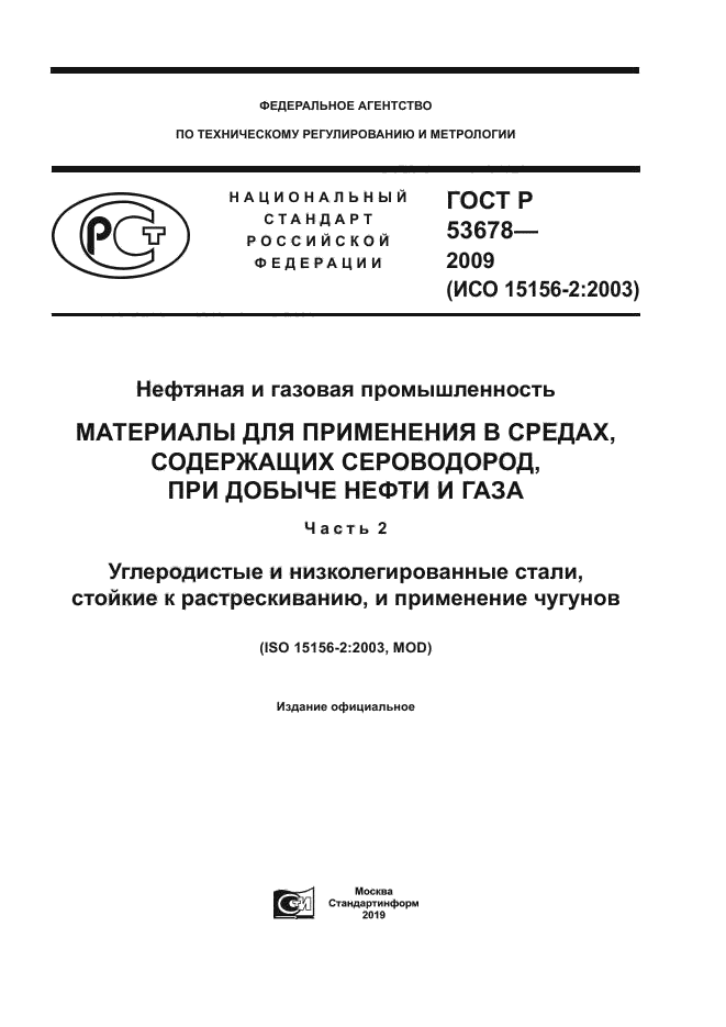 Скачать ГОСТ Р 53678-2009 Нефтяная И Газовая Промышленность.