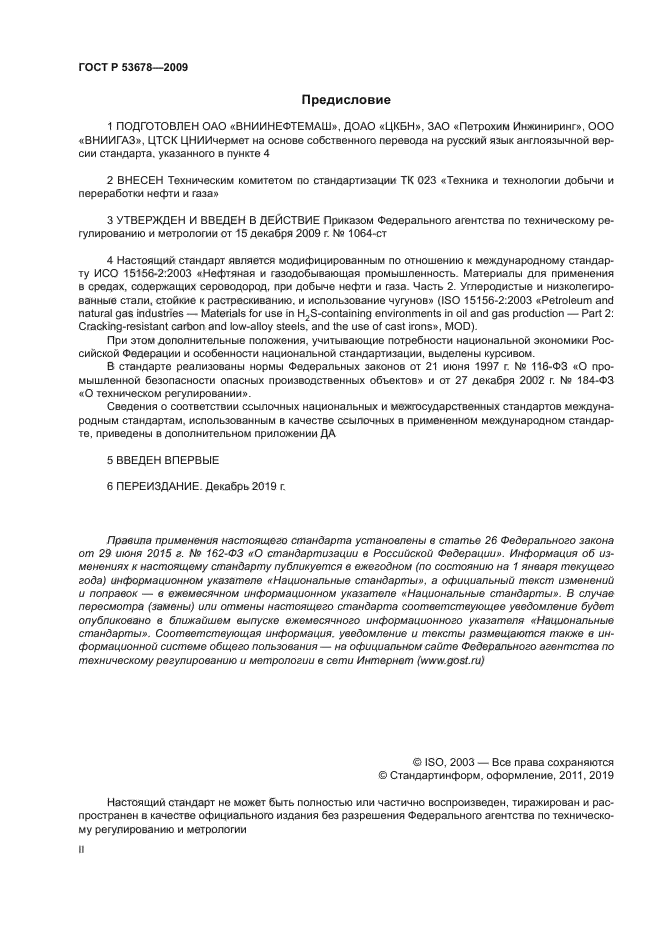 Скачать ГОСТ Р 53678-2009 Нефтяная И Газовая Промышленность.