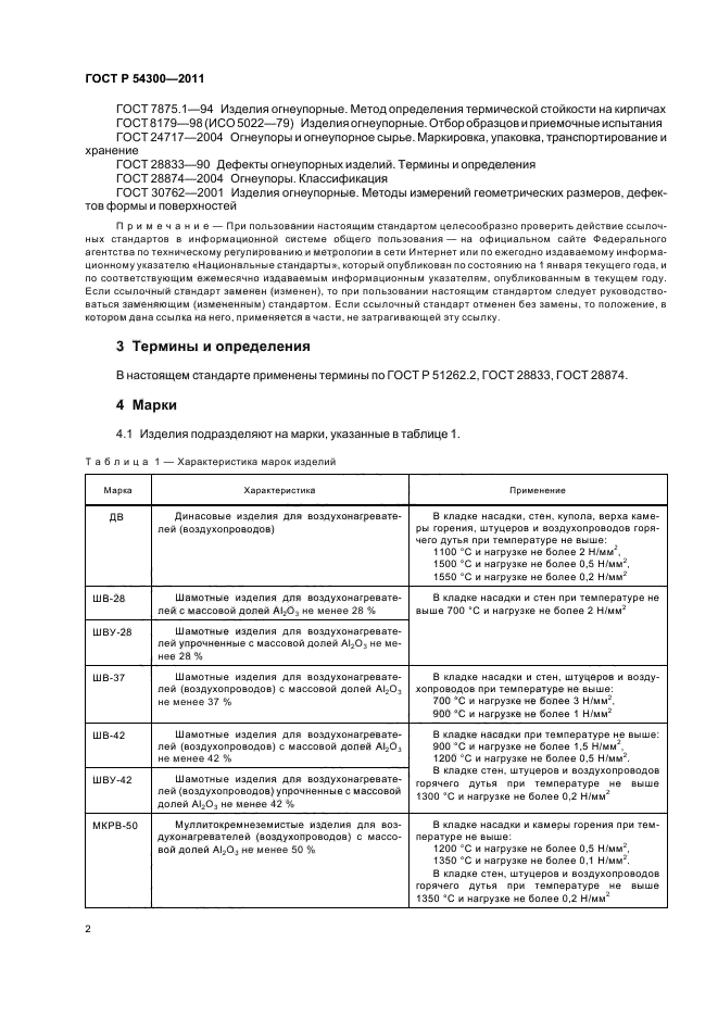 ГОСТ Р 54300-2011