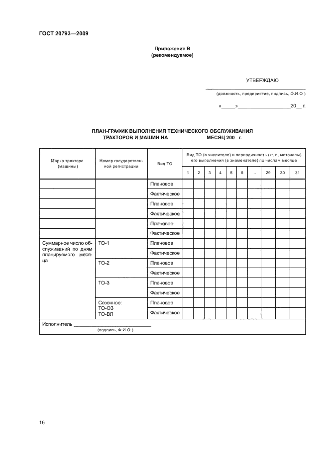 ГОСТ 20793-2009