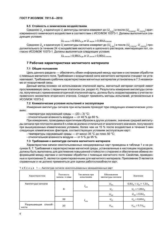 ГОСТ Р ИСО/МЭК 7811-6-2010