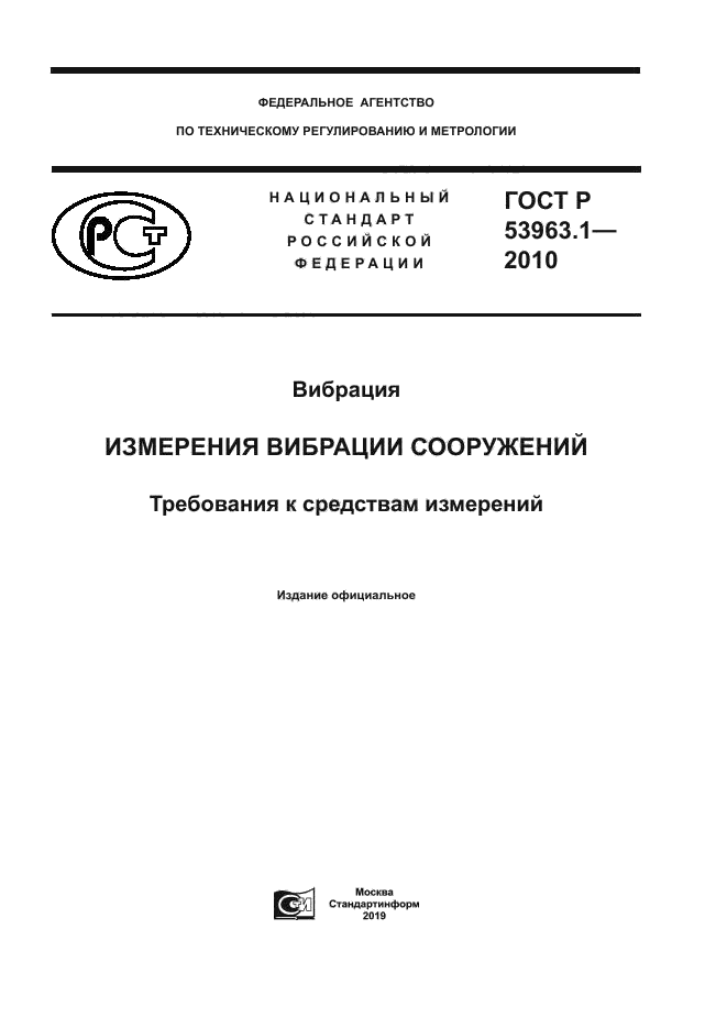 ГОСТ Р 53963.1-2010