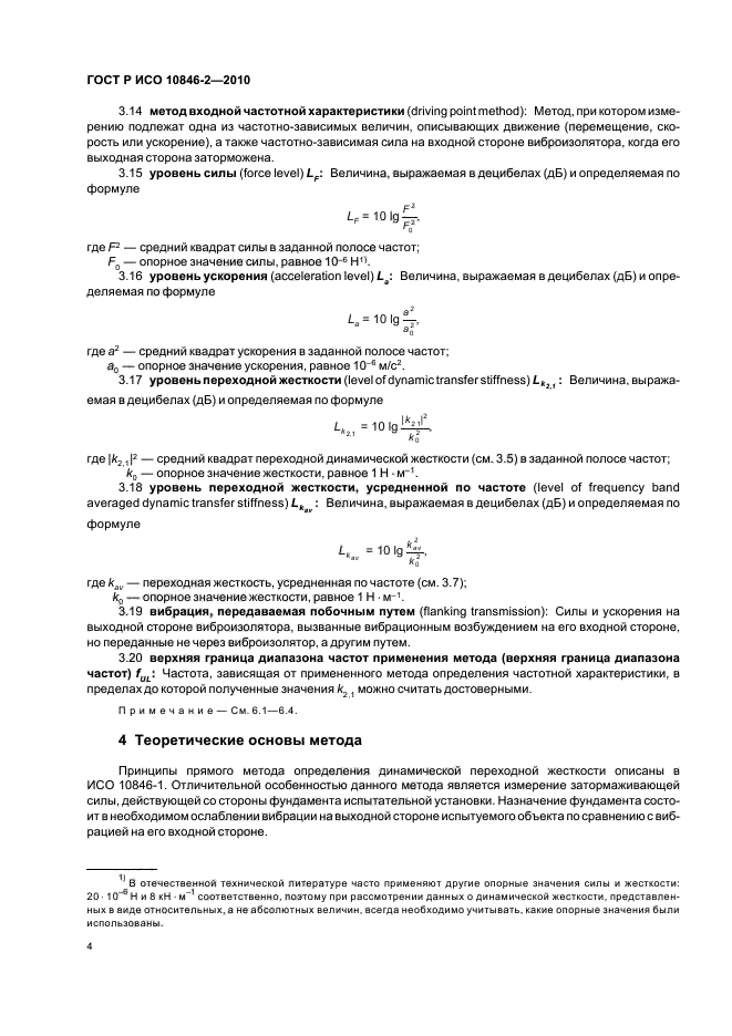 ГОСТ Р ИСО 10846-2-2010