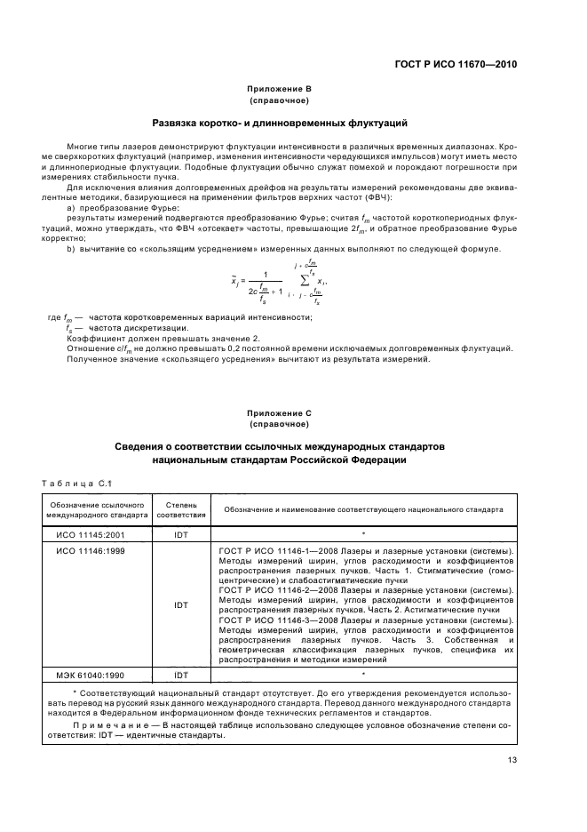 ГОСТ Р ИСО 11670-2010