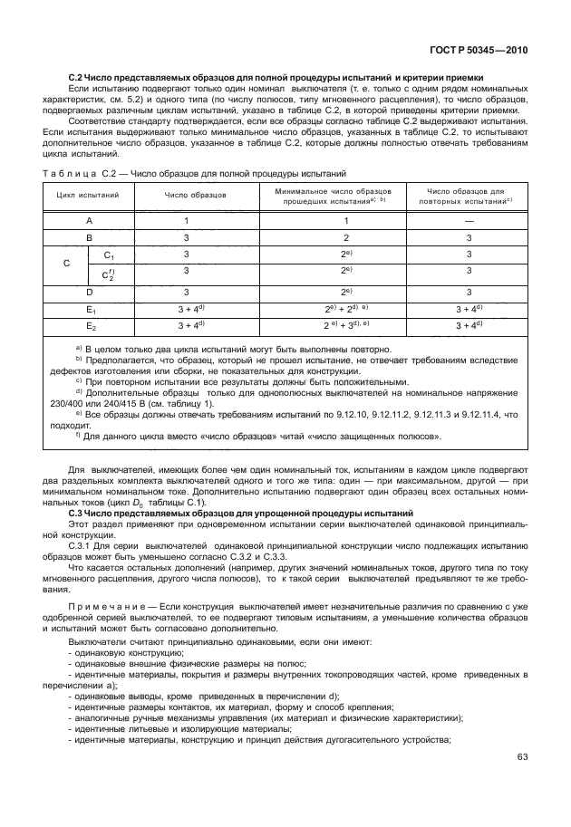 ГОСТ Р 50345-2010