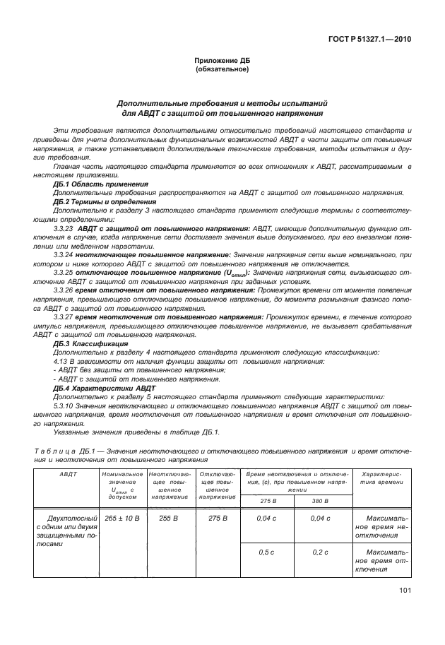 ГОСТ Р 51327.1-2010