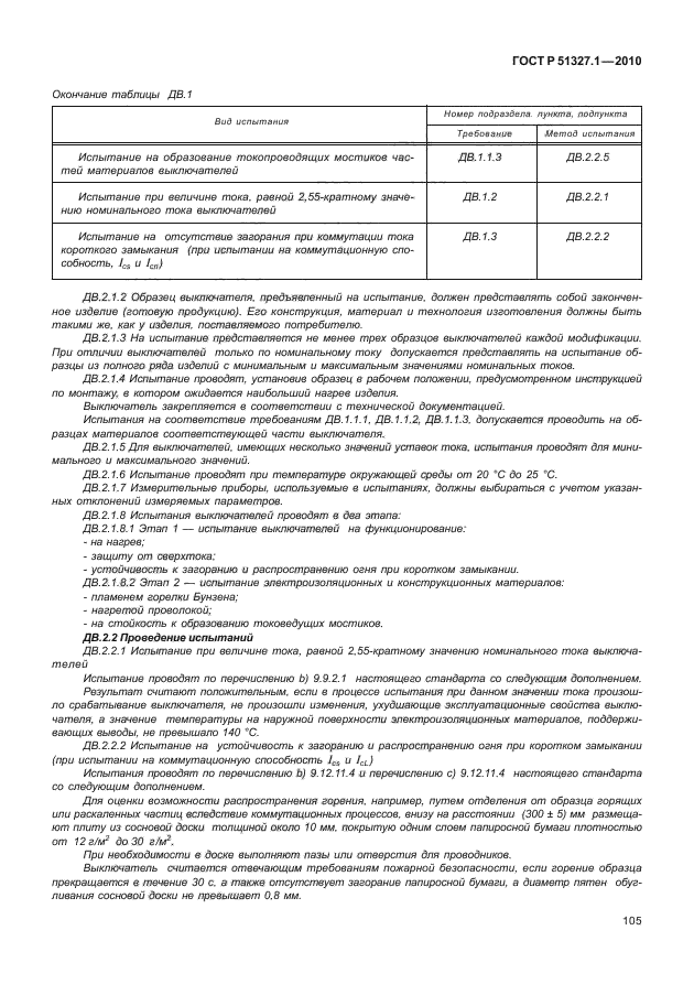 ГОСТ Р 51327.1-2010