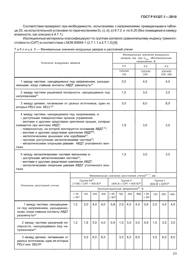 ГОСТ Р 51327.1-2010