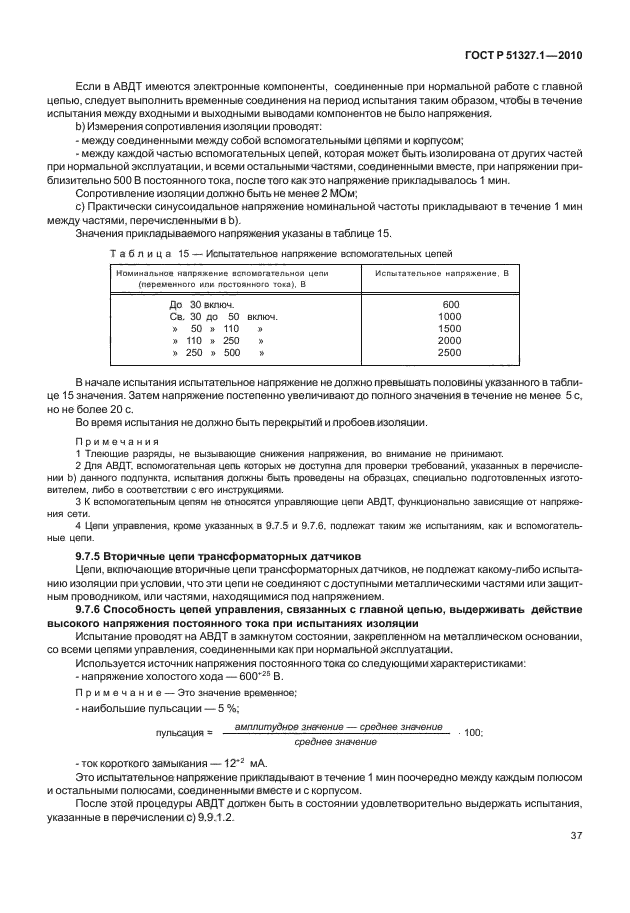 ГОСТ Р 51327.1-2010