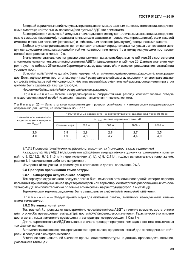 ГОСТ Р 51327.1-2010