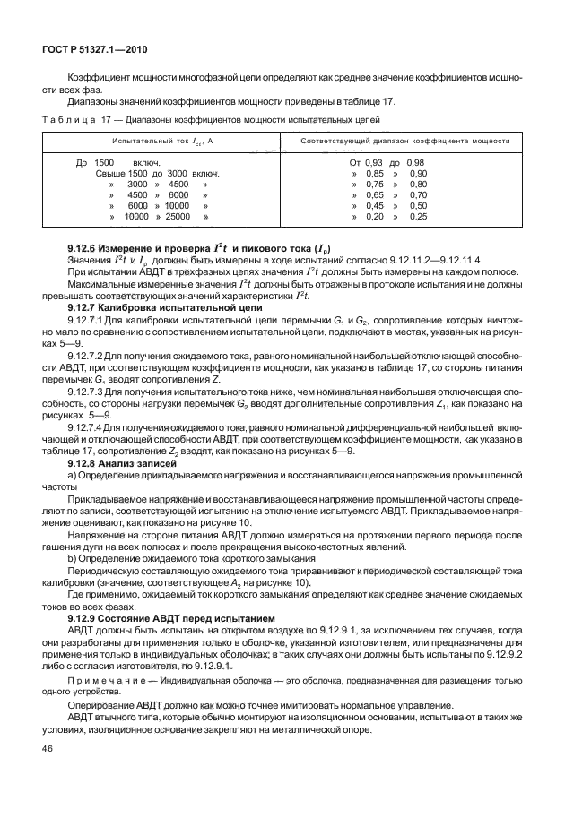 ГОСТ Р 51327.1-2010