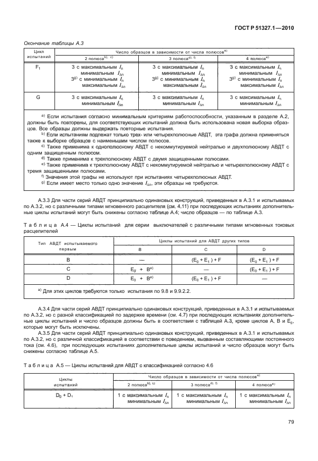 ГОСТ Р 51327.1-2010