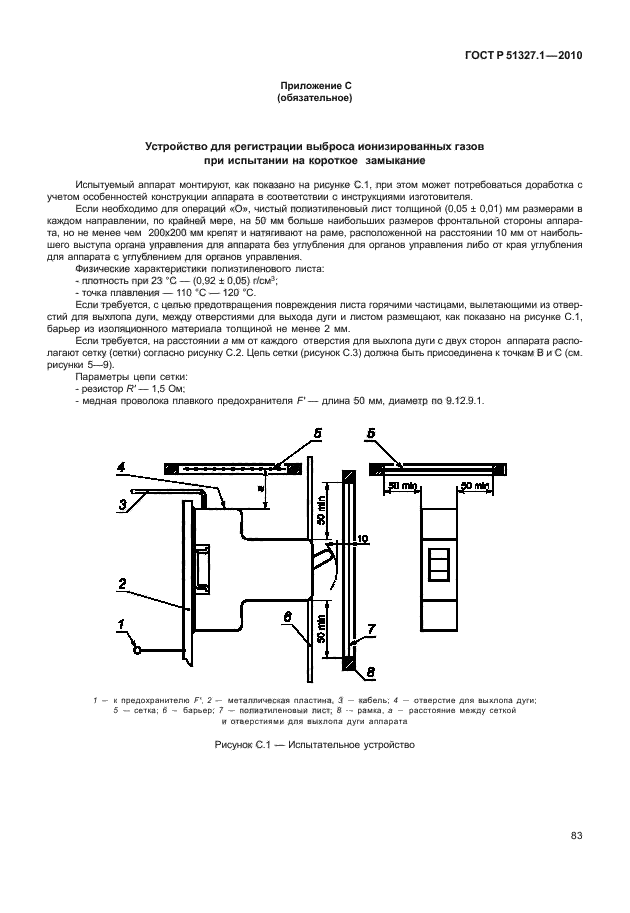 ГОСТ Р 51327.1-2010