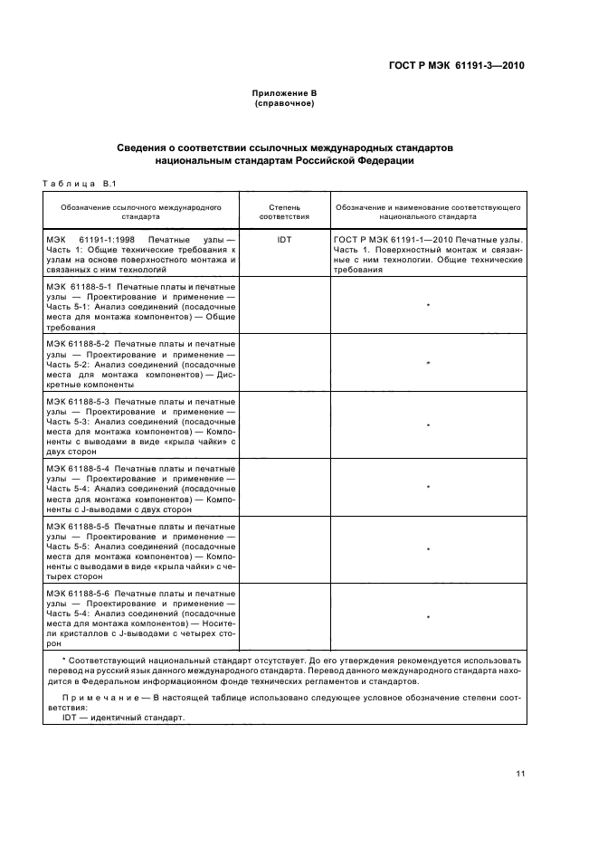 ГОСТ Р МЭК 61191-3-2010