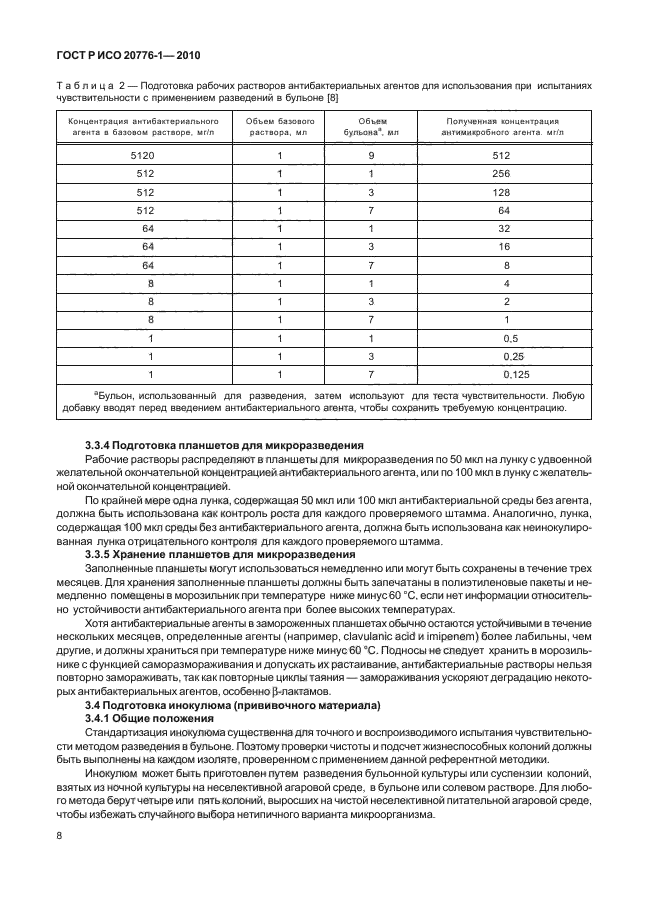 ГОСТ Р ИСО 20776-1-2010