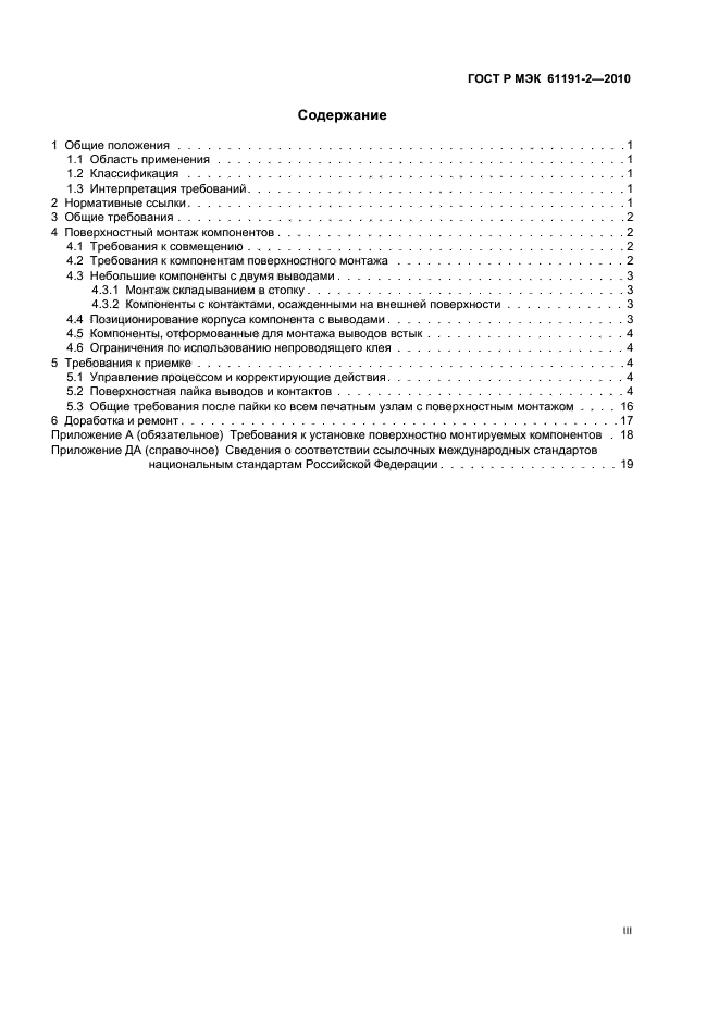 ГОСТ Р МЭК 61191-2-2010