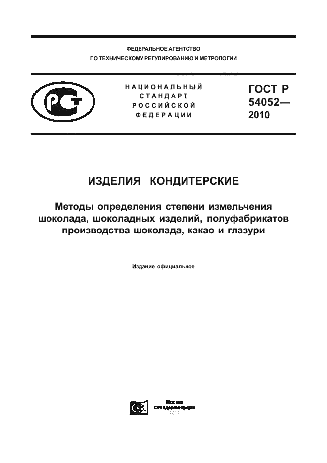 ГОСТ Р 54052-2010