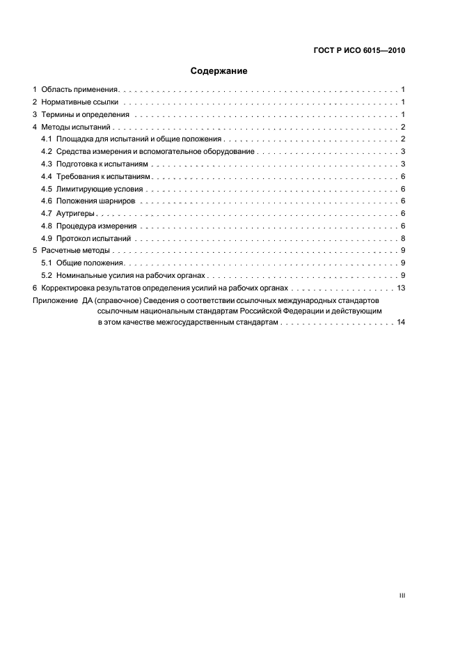 ГОСТ Р ИСО 6015-2010