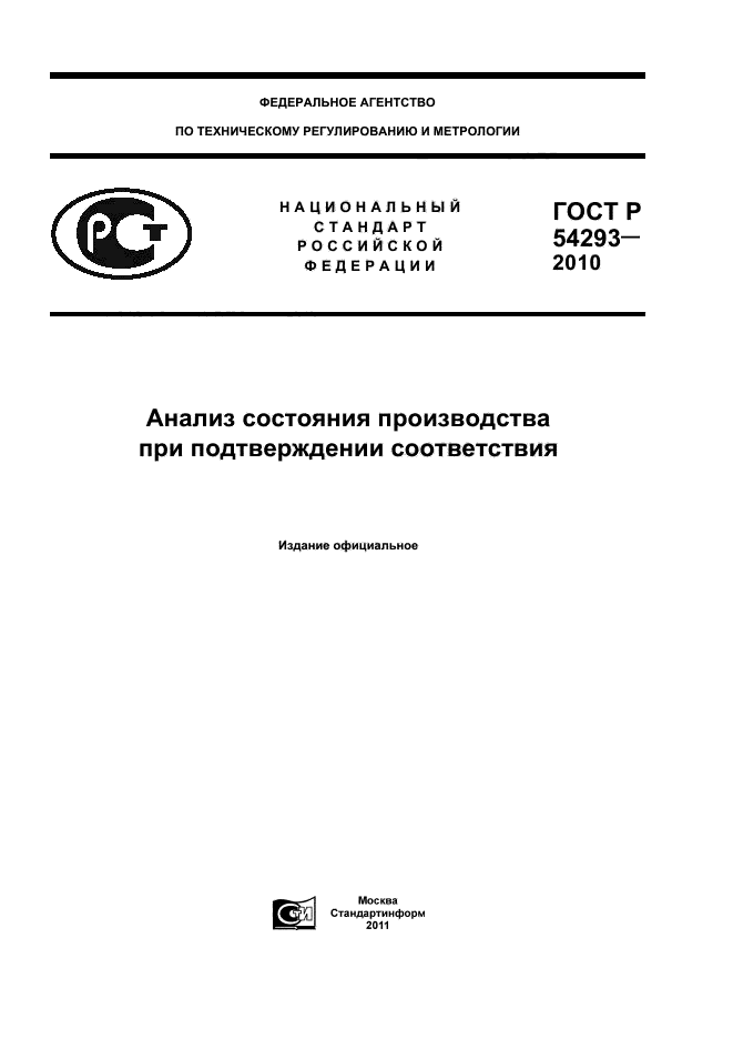 Скачать ГОСТ Р 54293-2010 Анализ Состояния Производства При.