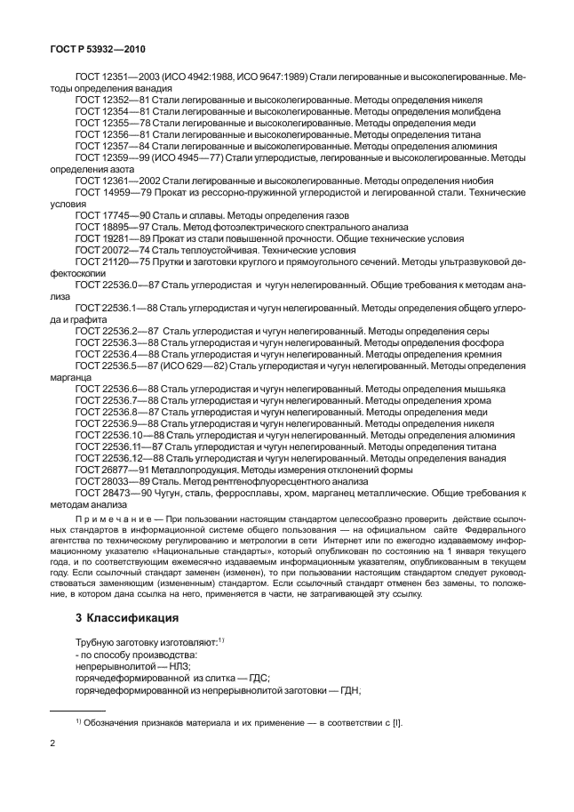 ГОСТ Р 53932-2010