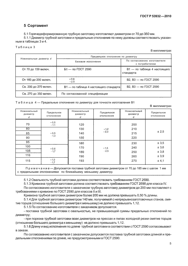 ГОСТ Р 53932-2010