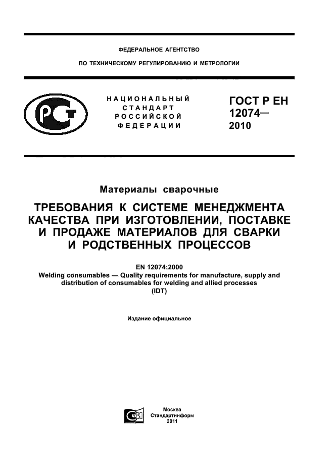 ГОСТ Р ЕН 12074-2010