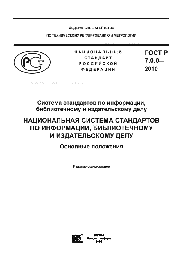 ГОСТ Р 7.0.0-2010