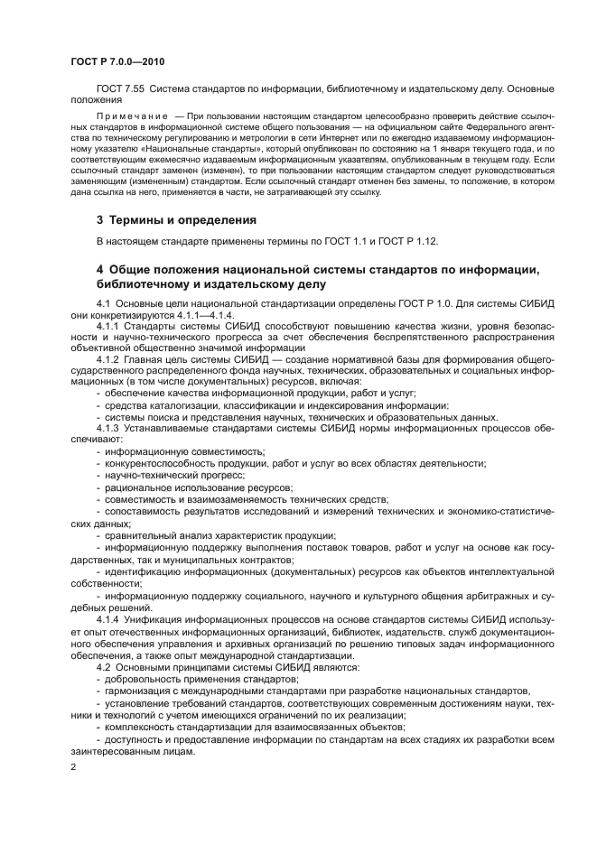 ГОСТ Р 7.0.0-2010