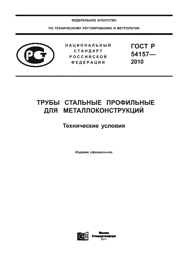 ГОСТ Р 54157-2010