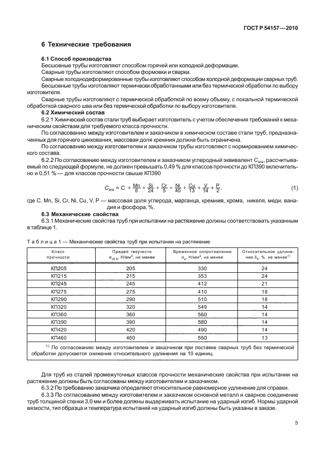 ГОСТ Р 54157-2010