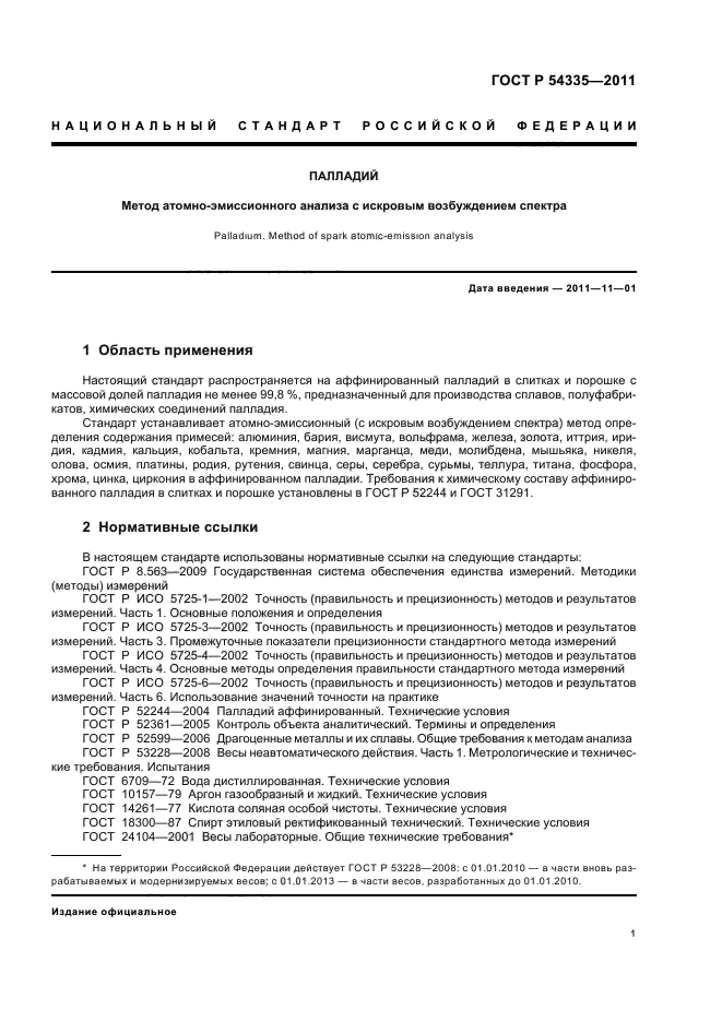 ГОСТ Р 54335-2011