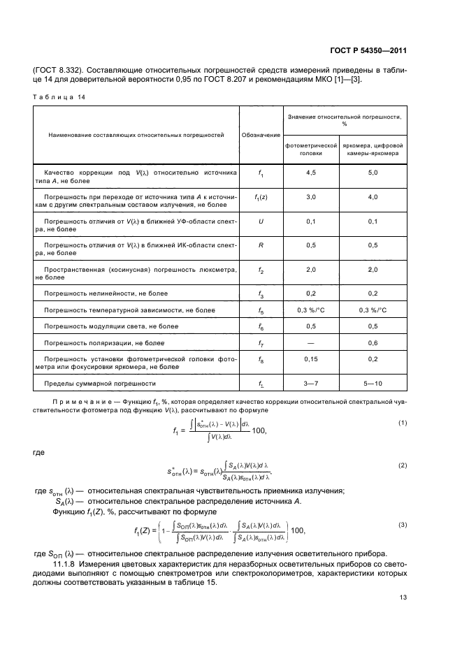 ГОСТ Р 54350-2011