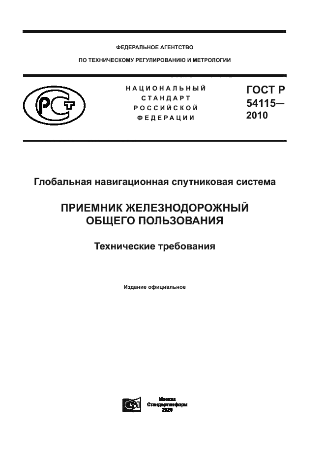 ГОСТ Р 54115-2010