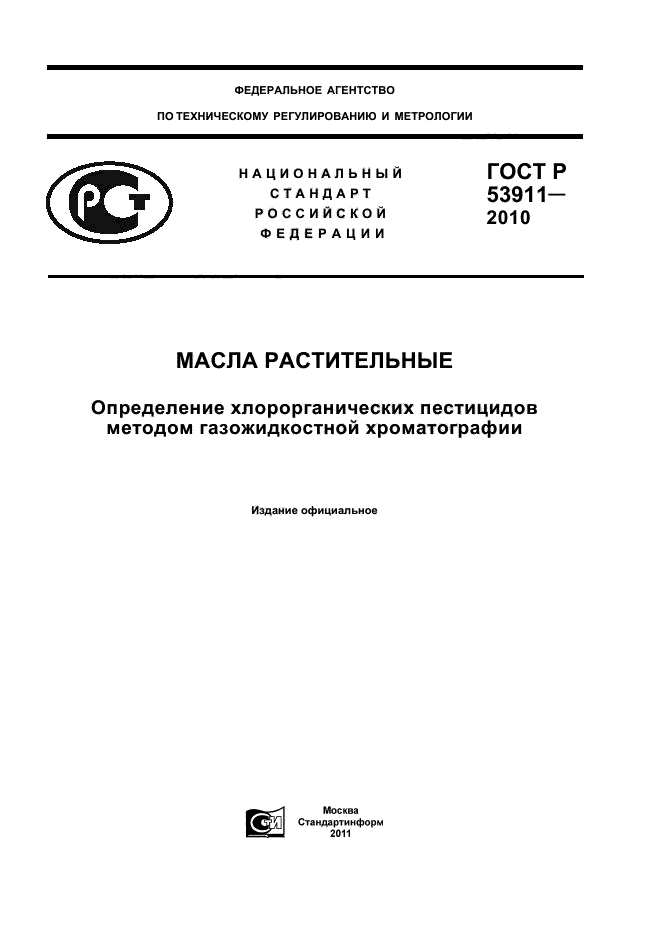 ГОСТ Р 53911-2010