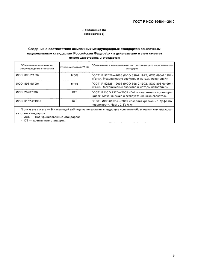 ГОСТ Р ИСО 10484-2010